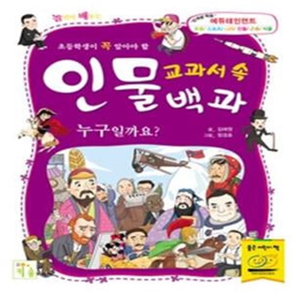 교과서 속 인물 백과