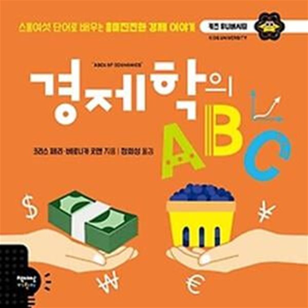 경제학의 ABC