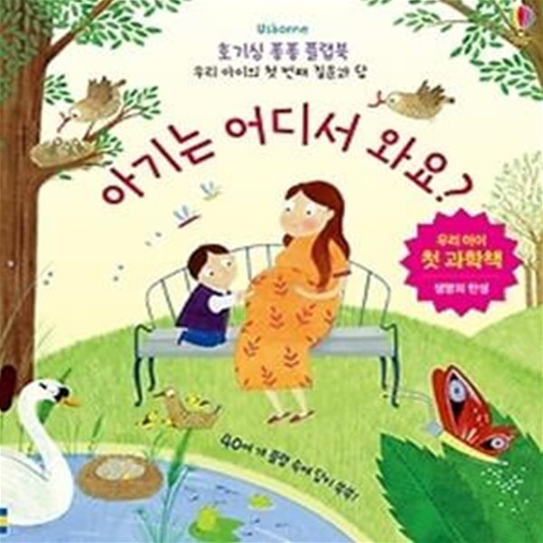 아기는 어디서 와요? (플랩북)