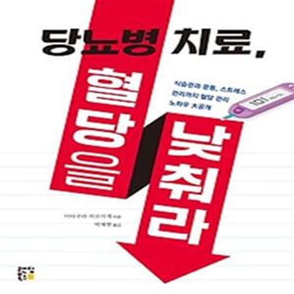 당뇨병 치료, 혈당을 낮춰라