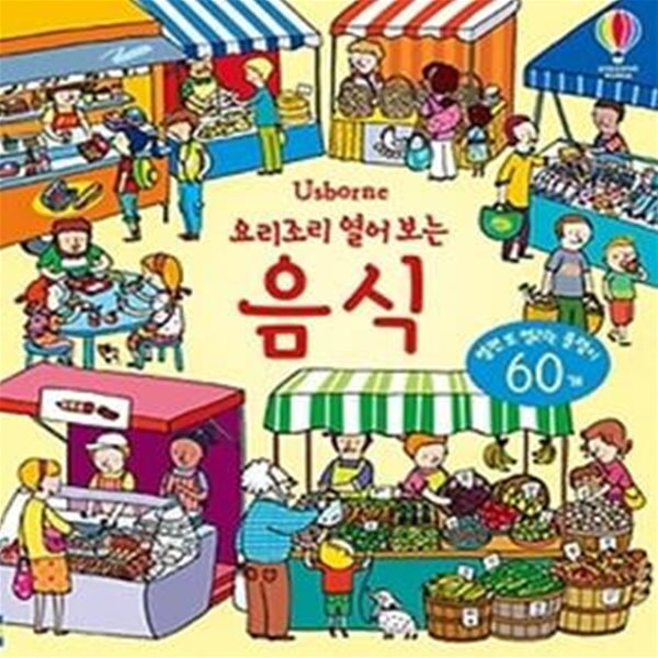 요리조리 열어 보는 음식 (플랩북)