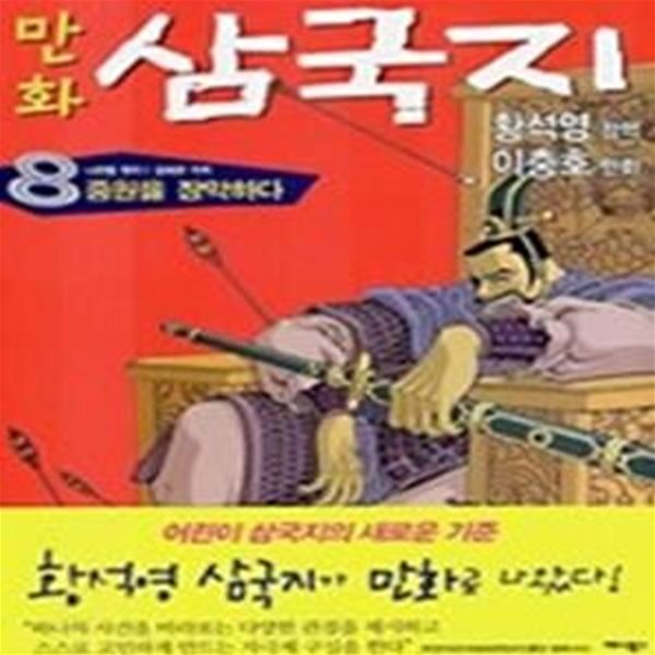 황석영 이충호 만화 삼국지 8 - 중원을 장악하다