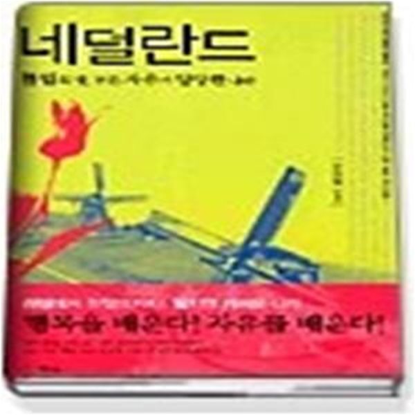 네덜란드 - 튤립의 땅, 모든 자유가 당당한 나라