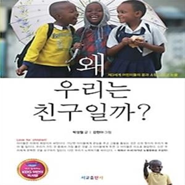 왜 우리는 친구일까? - KBS어린이독서왕 선정도서