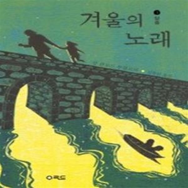 겨울의 노래 1