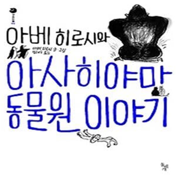 아베 히로시와 아사히야마 동물원 이야기