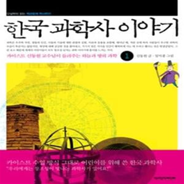 한국 과학사 이야기 1