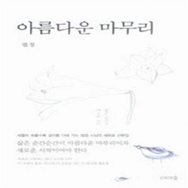 아름다운 마무리