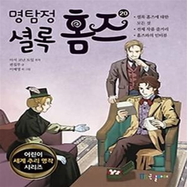 명탐정 셜록 홈즈 20