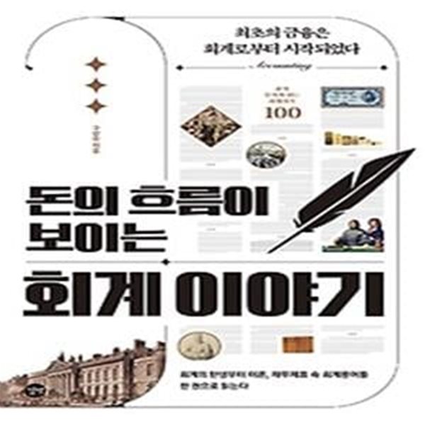 돈의 흐름이 보이는 회계 이야기