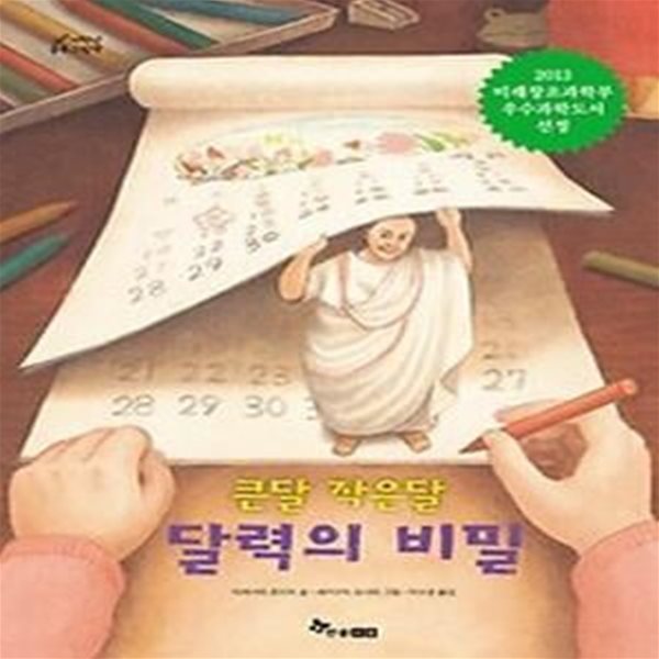 달력의 비밀