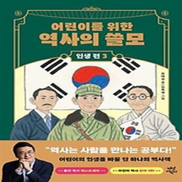 어린이를 위한 역사의 쓸모: 인생 편 3