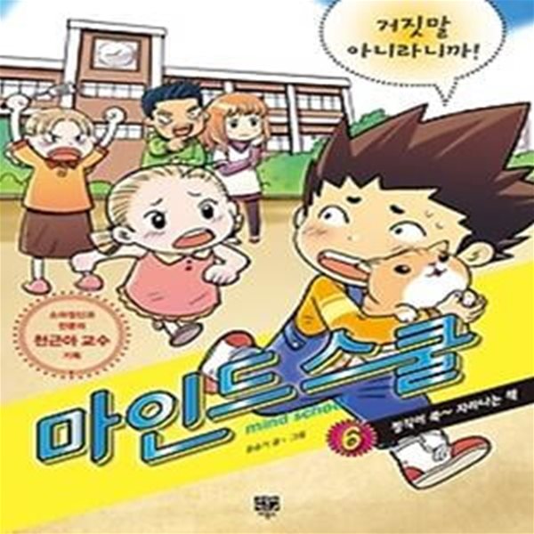 마인드 스쿨 6 - 거짓말 아니라니까!