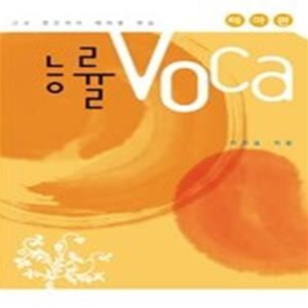 능률 VOCA - 테마편