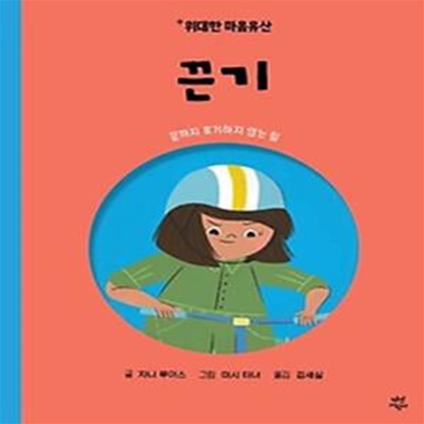 위대한 마음유산 5 : 끈기