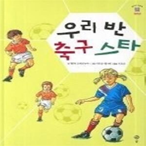 우리 반 축구 스타 (솔이네동화책7-2단계)