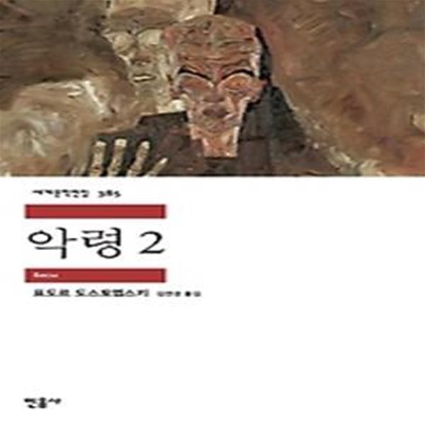 악령 2