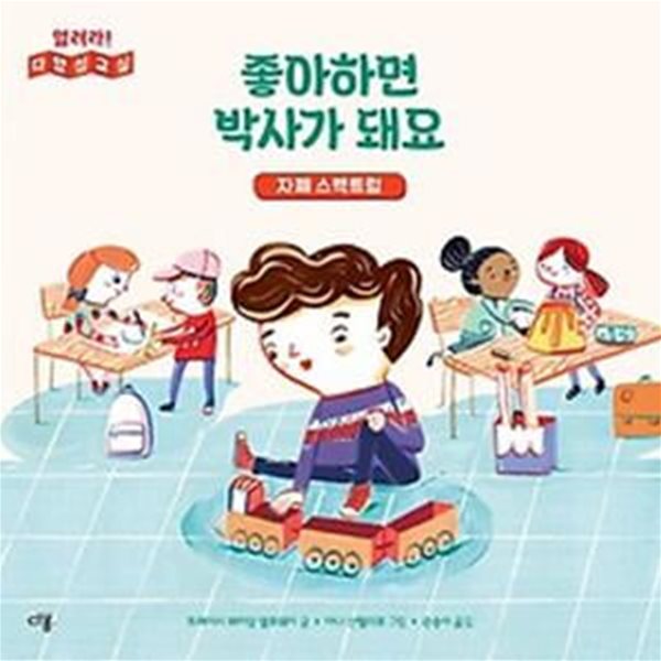 좋아하면 박사가 돼요: 자폐 스펙트럼