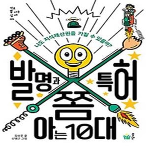 발명과 특허 쫌 아는 10대