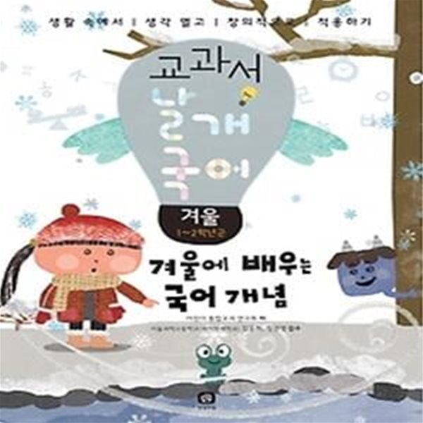 교과서 날개 국어 - 겨울 (1~2학년군)