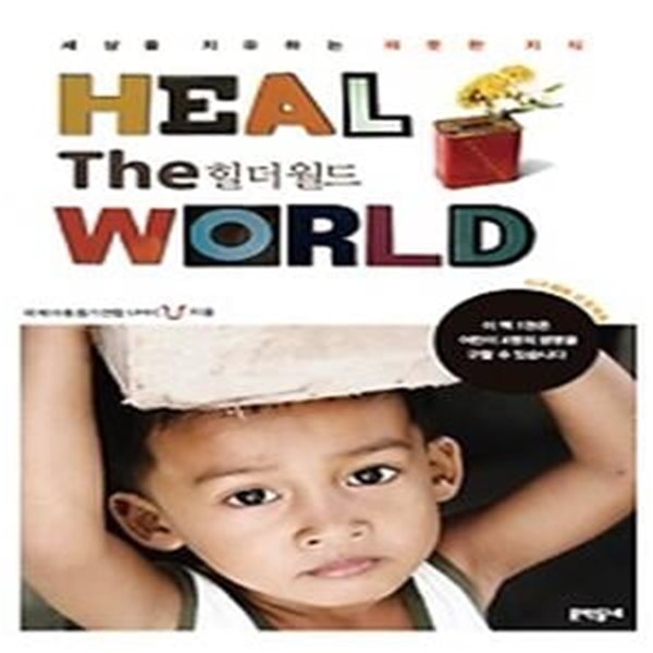 힐더월드 HEAL THE WORLD