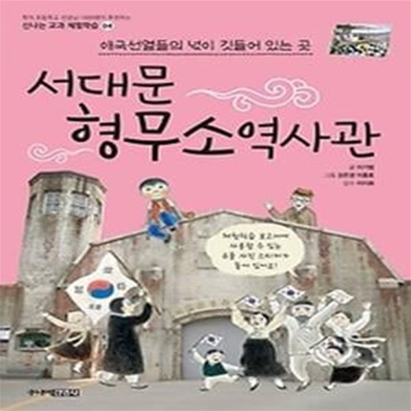 서대문형무소역사관