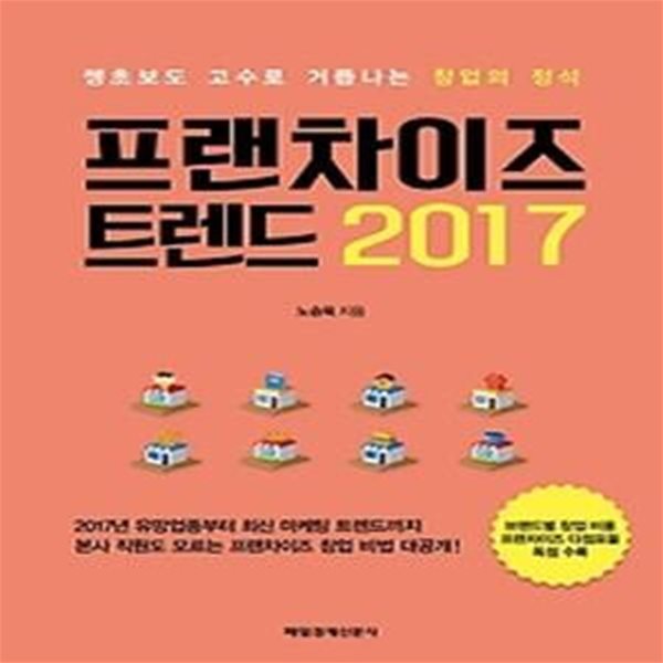 프랜차이즈 트렌드 2017