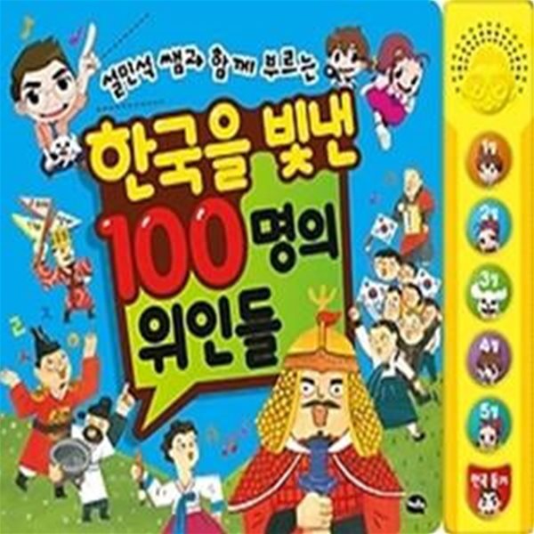 설민석 쌤과 함께 부르는 한국을 빛낸 100명의 위인들