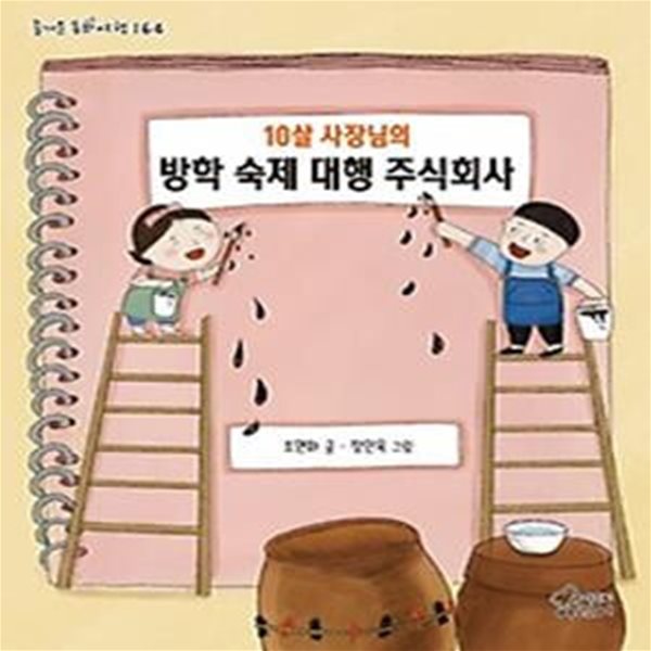 10살 사장님의 방학 숙제 대행 주식회사