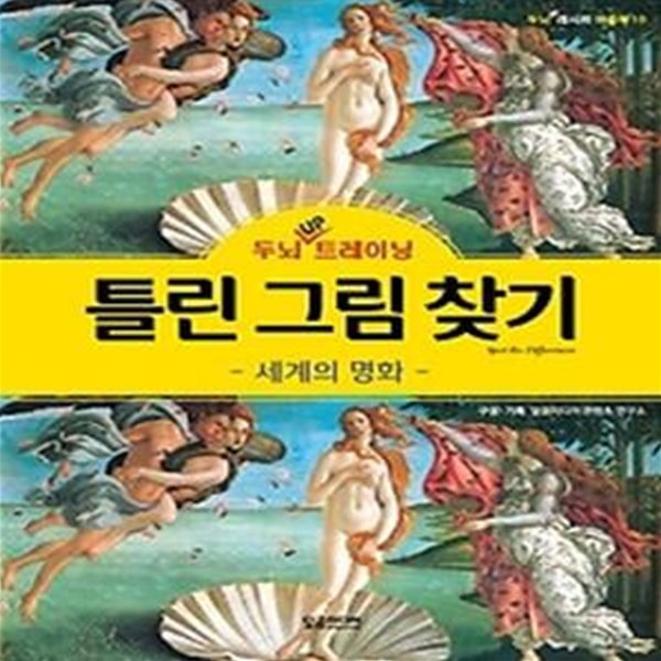 두뇌 UP 트레이닝 틀린 그림 찾기 - 세계의 명화