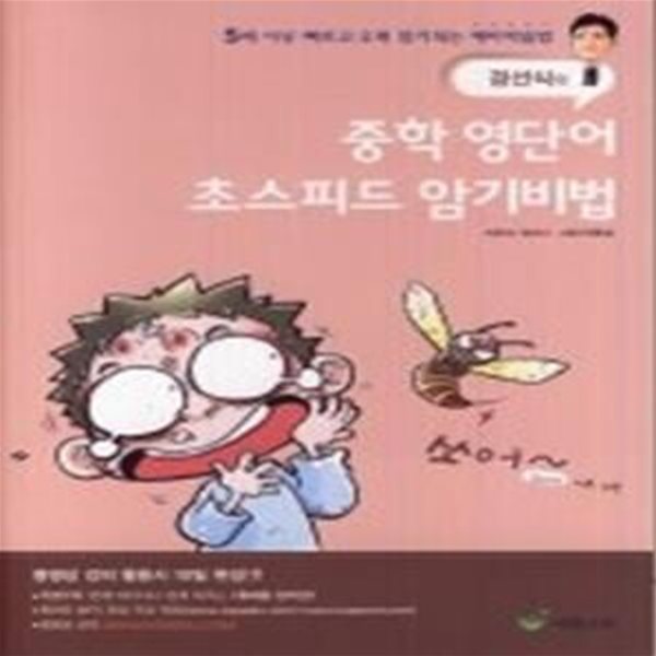 [구간]중학영단어 초스피드 암기비법 (2010)