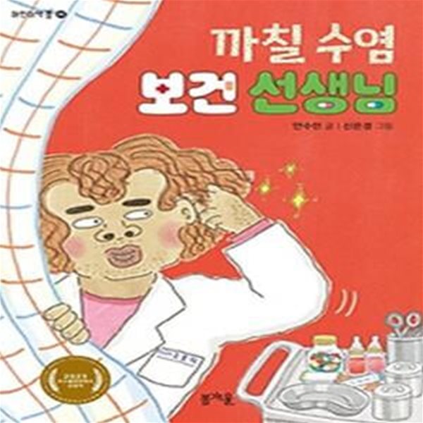 까칠 수염 보건 선생님