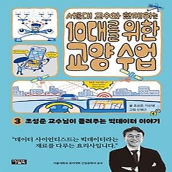 서울대 교수와 함께하는 10대를 위한 교양 수업 3