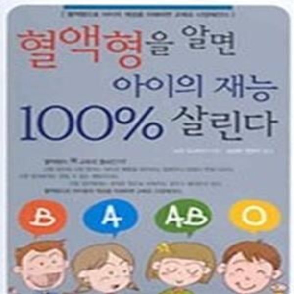 혈액형을 알면 아이의 재능 100% 살린다