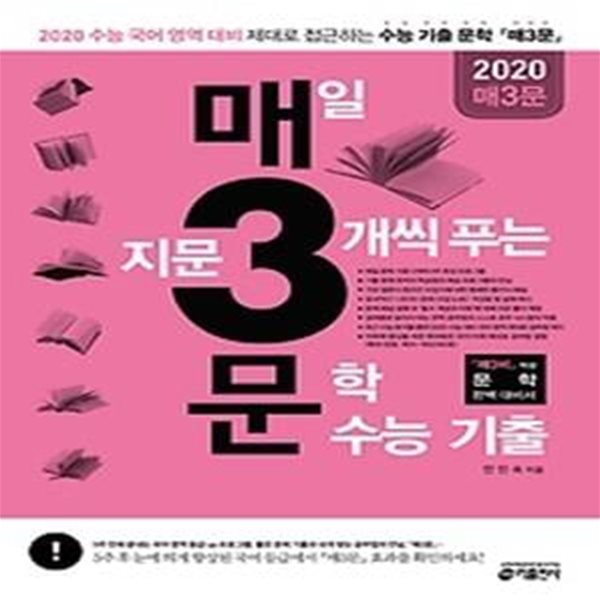 매3문 - 매일 지문 3개씩 푸는 문학 수능기출 (2019)