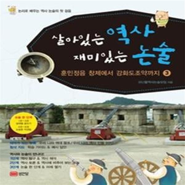 살아있는 역사 재미있는 논술 3