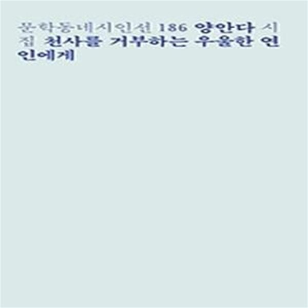 천사를 거부하는 우울한 연인에게