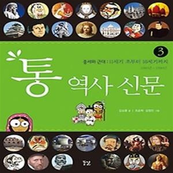 통 역사 신문 3 - 중세와 근대