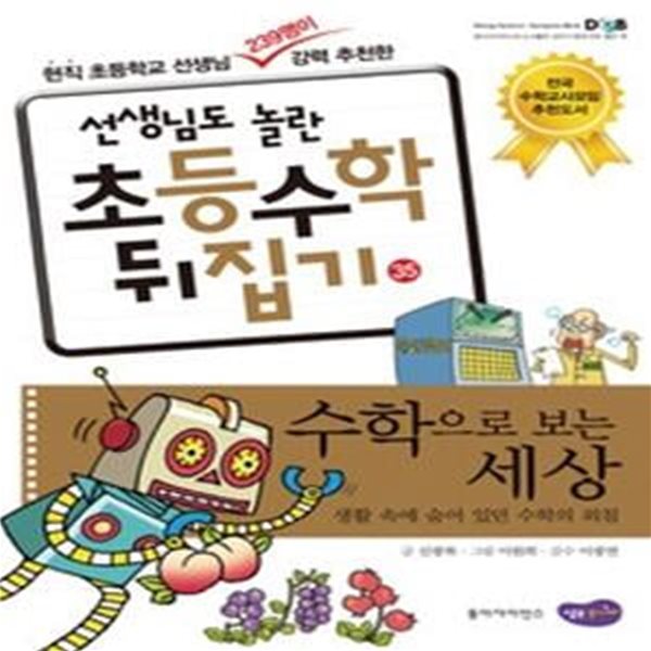 선생님도 놀란 초등수학 뒤집기 35 - 수학으로 보는 세상