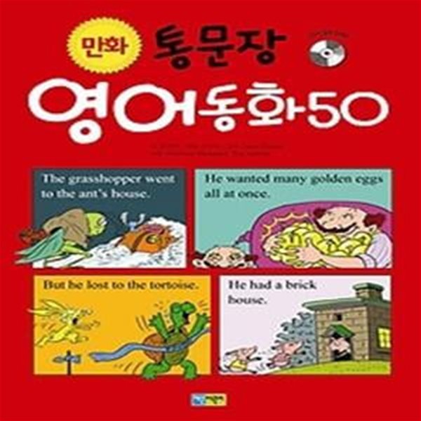 만화 통문장 영어동화 50