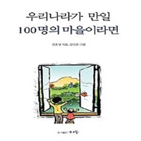 우리나라가 만일 100명의 마을이라면