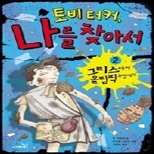 토비 터커, 나를 찾아서 2 - 그리스에서 올림픽 구경가기