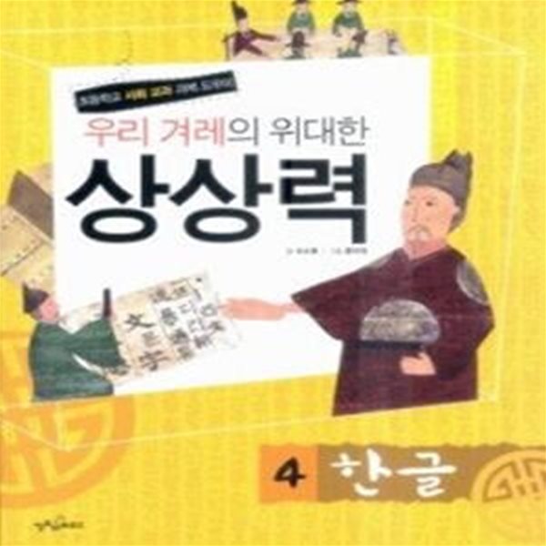 우리 겨레의 위대한 상상력 4 한글