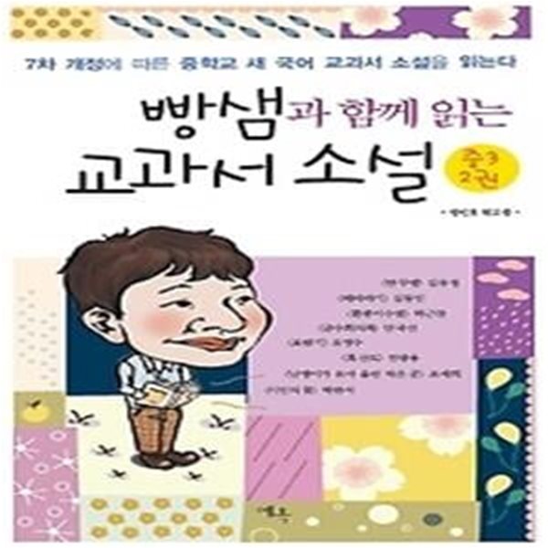 빵샘과 함께 읽는 교과서 소설 - 중3 국어 2