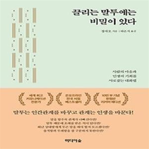 끌리는 말투에는 비밀이 있다 - 리커버 에디션