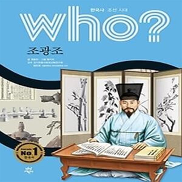 who? 조광조