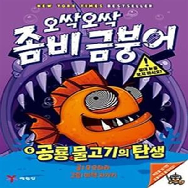 오싹오싹 좀비 금붕어 6: 공룡 물고기의 탄생