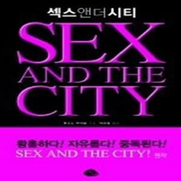 섹스앤더시티 SEX ANDTHECITY