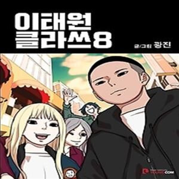 이태원 클라쓰 8 (완결)