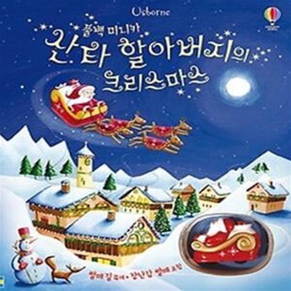 산타 할아버지의 크리스마스 (토이북)